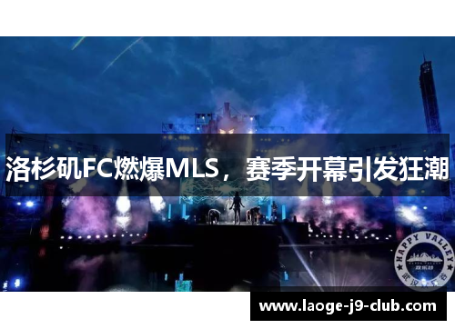 洛杉矶FC燃爆MLS，赛季开幕引发狂潮