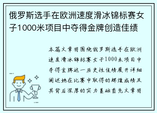 俄罗斯选手在欧洲速度滑冰锦标赛女子1000米项目中夺得金牌创造佳绩