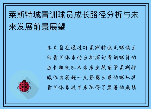莱斯特城青训球员成长路径分析与未来发展前景展望