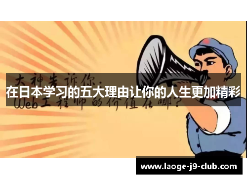 在日本学习的五大理由让你的人生更加精彩