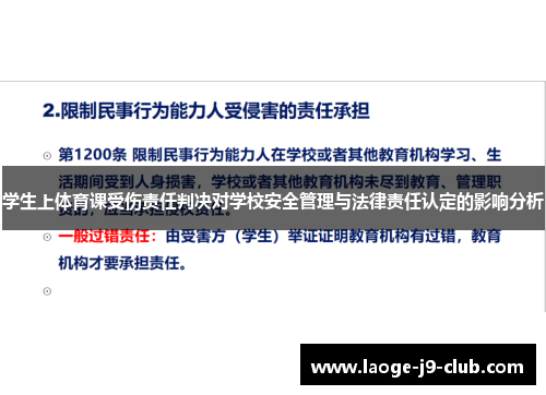 学生上体育课受伤责任判决对学校安全管理与法律责任认定的影响分析