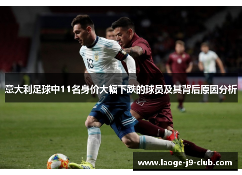 意大利足球中11名身价大幅下跌的球员及其背后原因分析