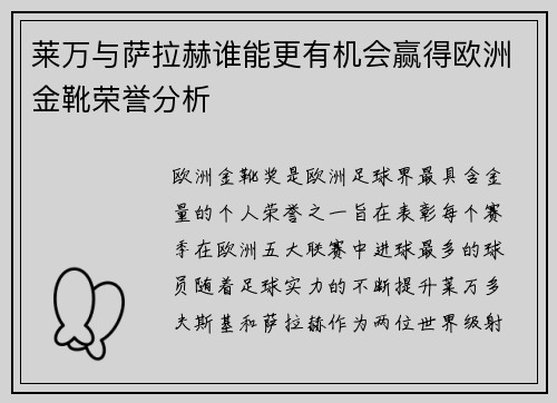 莱万与萨拉赫谁能更有机会赢得欧洲金靴荣誉分析
