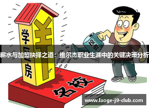 薪水与加盟抉择之道：维尔杰职业生涯中的关键决策分析