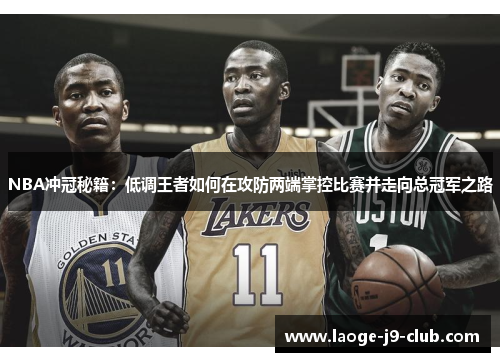 NBA冲冠秘籍：低调王者如何在攻防两端掌控比赛并走向总冠军之路