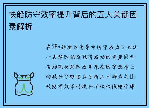 快船防守效率提升背后的五大关键因素解析