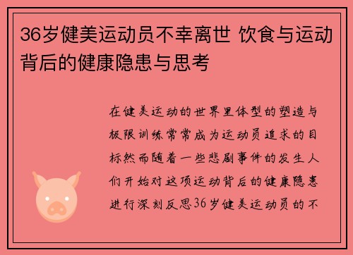 36岁健美运动员不幸离世 饮食与运动背后的健康隐患与思考