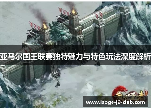 亚马尔国王联赛独特魅力与特色玩法深度解析