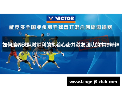 如何培养球队对胜利的执着心态并激发团队的拼搏精神