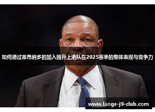 如何通过莱昂纳多的加入提升上港队在2025赛季的整体表现与竞争力