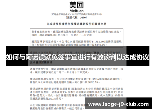 如何与阿诺德就免签事宜进行有效谈判以达成协议