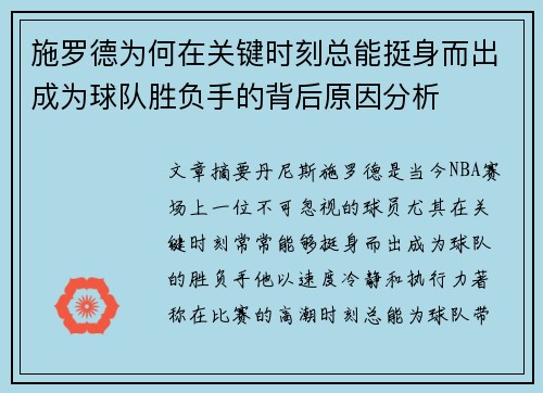 施罗德为何在关键时刻总能挺身而出成为球队胜负手的背后原因分析