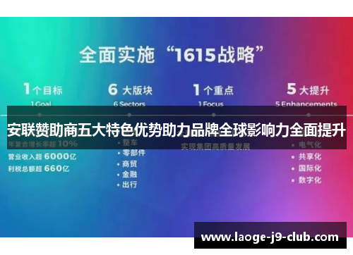 安联赞助商五大特色优势助力品牌全球影响力全面提升