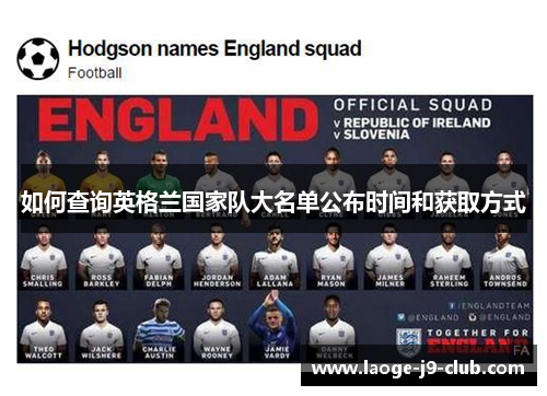如何查询英格兰国家队大名单公布时间和获取方式