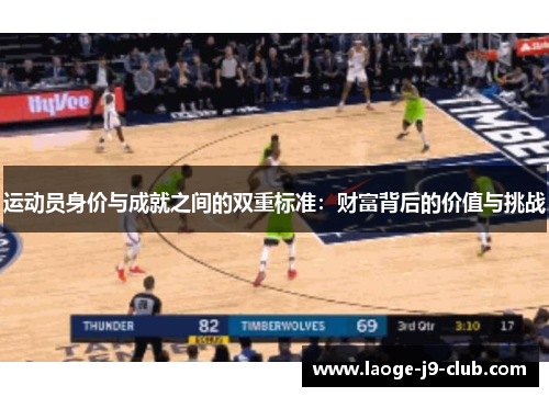 运动员身价与成就之间的双重标准：财富背后的价值与挑战