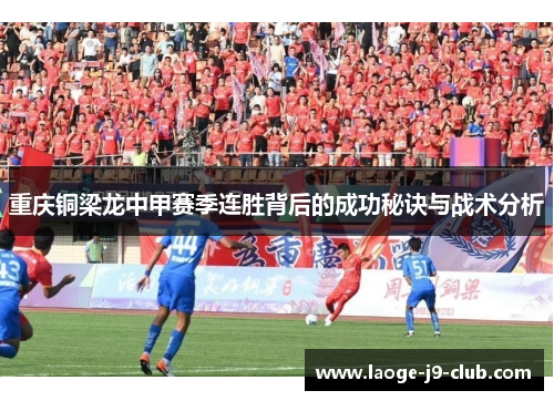 重庆铜梁龙中甲赛季连胜背后的成功秘诀与战术分析