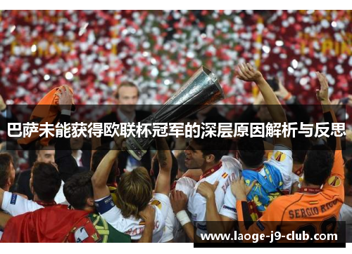 巴萨未能获得欧联杯冠军的深层原因解析与反思