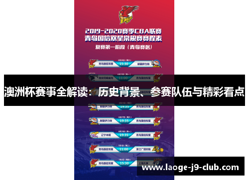 澳洲杯赛事全解读：历史背景、参赛队伍与精彩看点