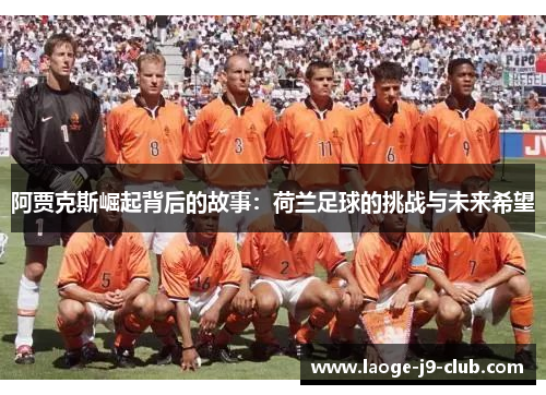 阿贾克斯崛起背后的故事：荷兰足球的挑战与未来希望