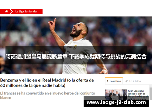 阿诺德加盟皇马展现新篇章 下赛季成就期待与挑战的完美结合