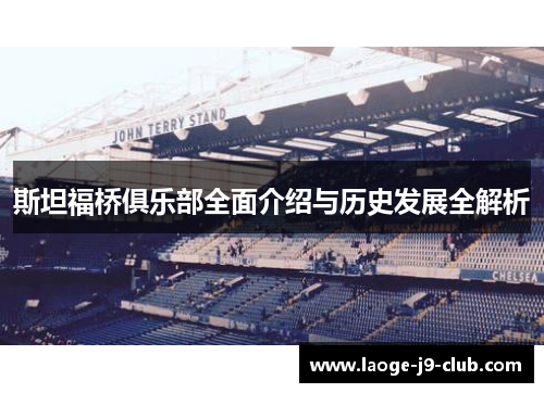 斯坦福桥俱乐部全面介绍与历史发展全解析