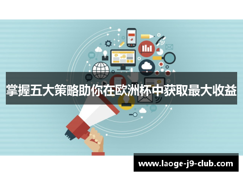 掌握五大策略助你在欧洲杯中获取最大收益