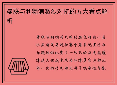 曼联与利物浦激烈对抗的五大看点解析
