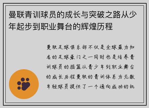 曼联青训球员的成长与突破之路从少年起步到职业舞台的辉煌历程