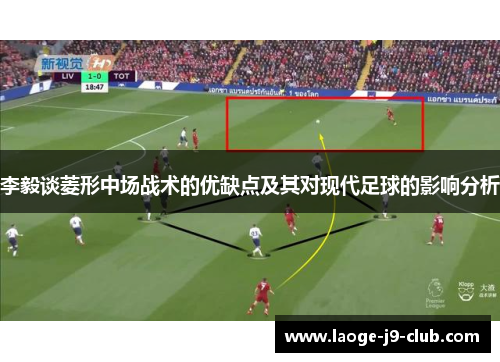 李毅谈菱形中场战术的优缺点及其对现代足球的影响分析