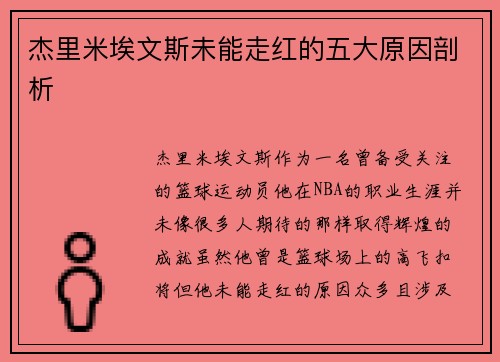 杰里米埃文斯未能走红的五大原因剖析