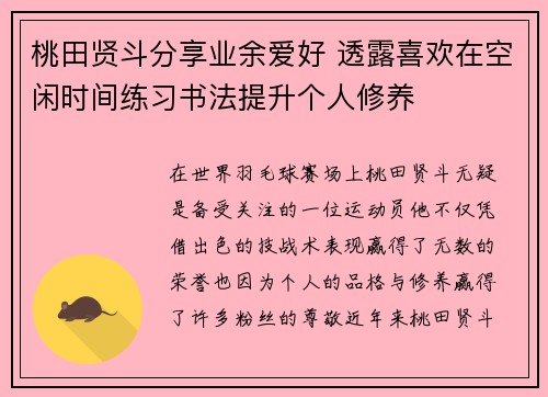 桃田贤斗分享业余爱好 透露喜欢在空闲时间练习书法提升个人修养
