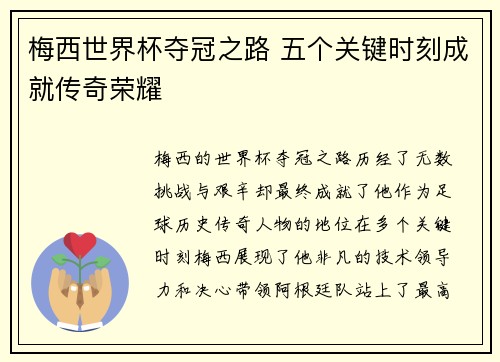 梅西世界杯夺冠之路 五个关键时刻成就传奇荣耀