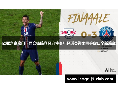 欧冠之夜豪门正面交锋阵容风向生变年轻球员迎来机会窗口全新篇章