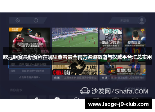 欧冠联赛最新赛程在哪里查看最全官方渠道指南与权威平台汇总实用