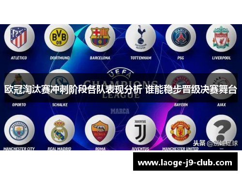 欧冠淘汰赛冲刺阶段各队表现分析 谁能稳步晋级决赛舞台