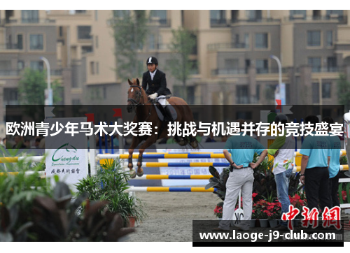 欧洲青少年马术大奖赛：挑战与机遇并存的竞技盛宴