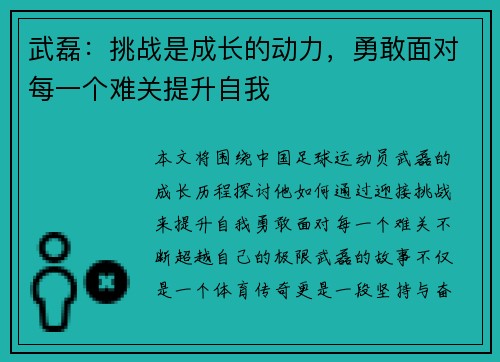武磊：挑战是成长的动力，勇敢面对每一个难关提升自我