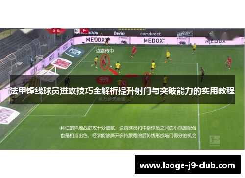 法甲锋线球员进攻技巧全解析提升射门与突破能力的实用教程