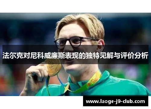 法尔克对尼科威廉斯表现的独特见解与评价分析