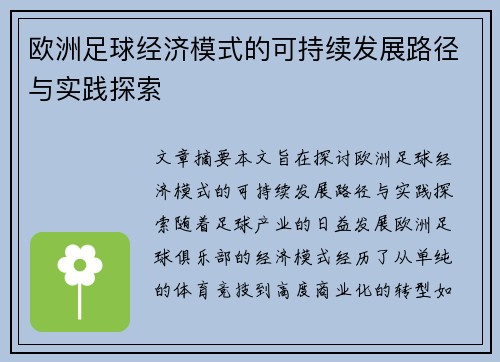 欧洲足球经济模式的可持续发展路径与实践探索