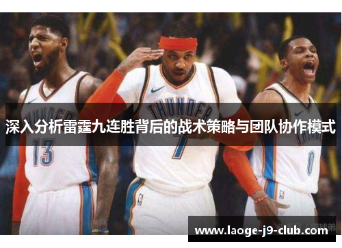 深入分析雷霆九连胜背后的战术策略与团队协作模式